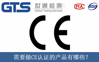 需要做CE认证的产品有哪些？