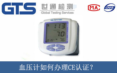 血压计如何办理CE认证？