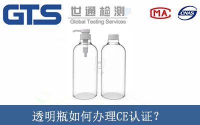 透明瓶如何办理CE认证？