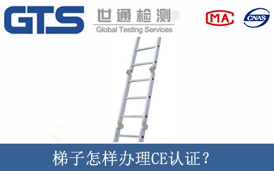 梯子怎样办理CE认证？