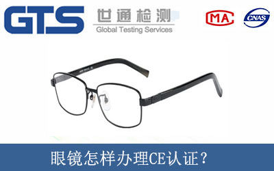 眼镜怎样办理CE认证？