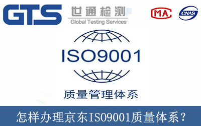 怎样办理京东ISO9001质量体系？