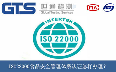 ISO22000食品安全管理体系认证怎样办理？