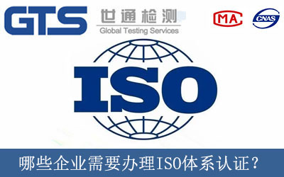 哪些企业需要办理ISO体系认证？