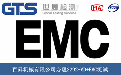 百昇机械有限公司办理2292-MD+EMC测试