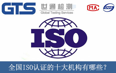 全国ISO认证的十大机构有哪些？