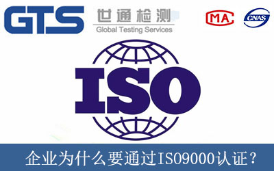 企业为什么要通过ISO9000认证？