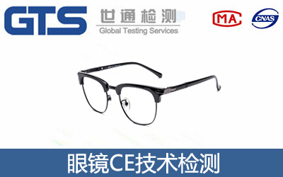 眼镜CE技术认证