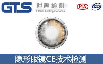 隐形眼镜CE技术认证