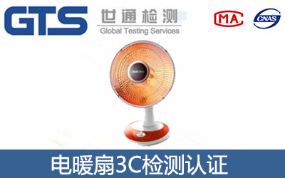 电暖扇3C认证