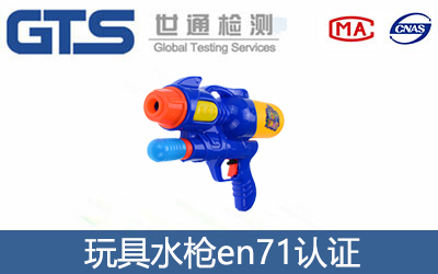 玩具水枪en71认证