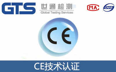 CE技术认证？