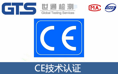 CE技术认证
