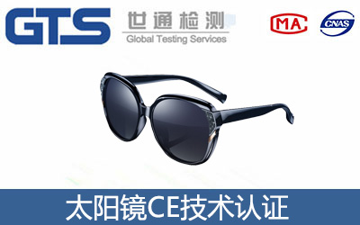 太阳镜CE技术认证
