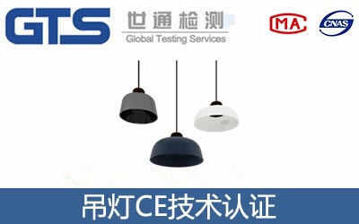吊灯CE技术认证