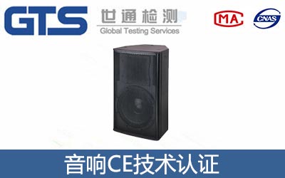 音响CE技术认证