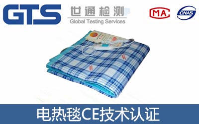 电热毯CE技术认证