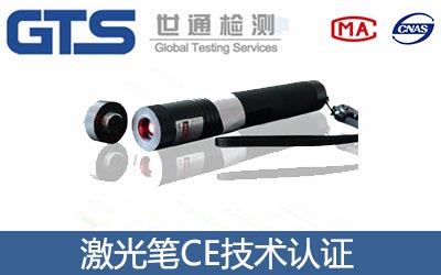 激光笔CE认证