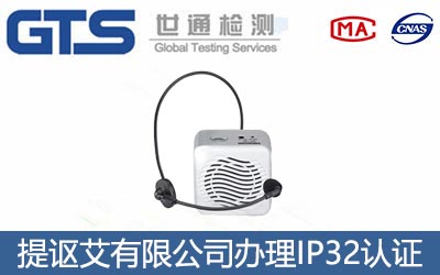 扩音器IP32认证