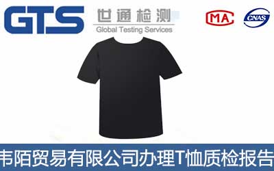 T恤质检报告