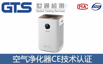 空气净化器CE认证