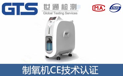家用制氧机CE认证