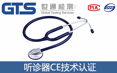 听诊器CE认证