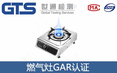 燃气灶GAR认证