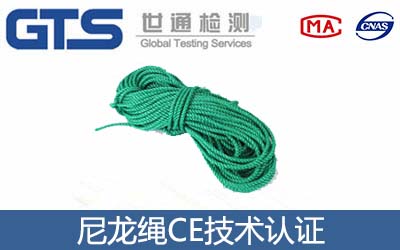 尼龙绳CE认证