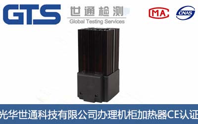 机柜加热器CE认证