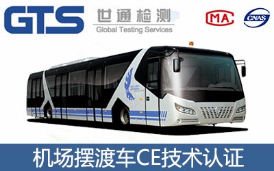 机场摆渡车CE认证