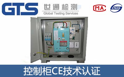控制柜CE认证