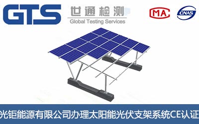 太阳能光伏支架系统CE认证