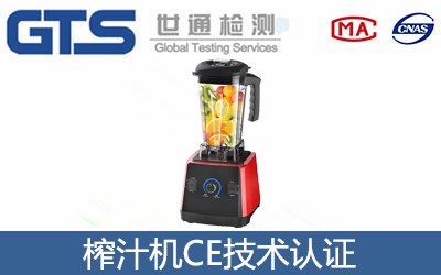 榨汁机CE认证