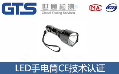 LED手电筒CE认证
