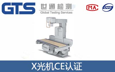 x光机CE认证