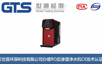 RO反渗透净水机CE技术认证