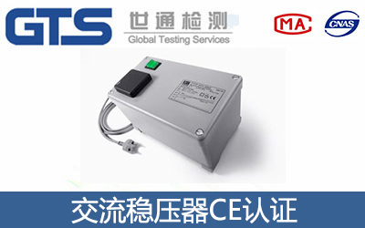 交流稳压器CE认证