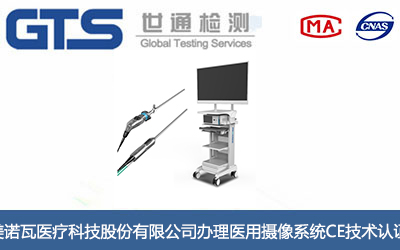 医用摄像系统CE技术认证