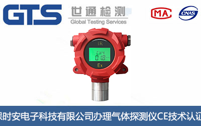 气体探测仪CE技术认证