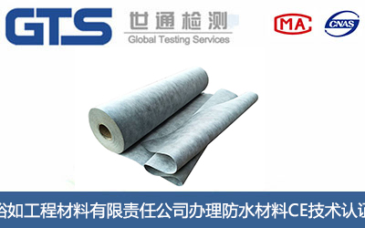 防水材料CE技术认证