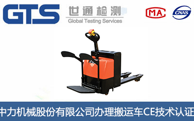 搬运车CE技术认证