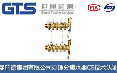 分集水器CE技术认证