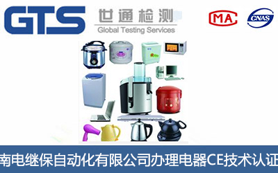 电器CE技术认证