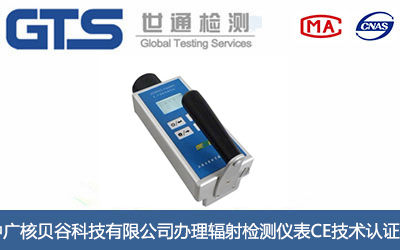 辐射检测仪表CE技术认证
