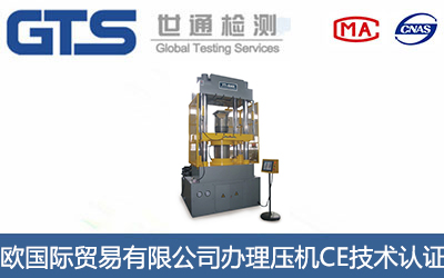压机CE技术认证