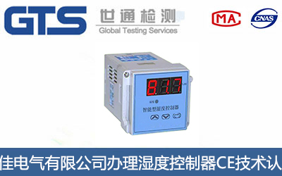 湿度控制器CE技术认证
