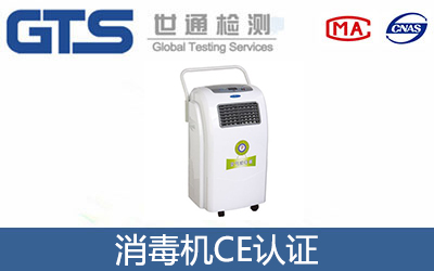 消毒机CE认证
