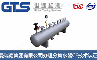 分集水器CE认证
