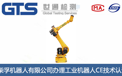 工业机器人CE认证